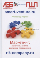 Маркетинг: стратегия, анализ, реклама и продвижение (Александр Карпов)