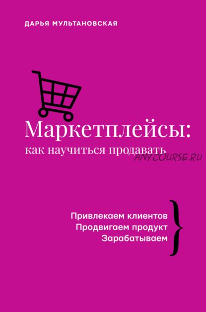 Маркетплейсы. Как научиться продавать (Дарья Мультановская)