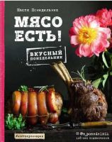 Мясо есть! (Настя Понедельник)