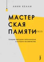 Мастерская памяти. Лучшие методики запоминания в истории человечества (Келли Линн)