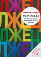 Мерзавцы. Почему женщины выбирают не тех мужчин (Роман Койдль)