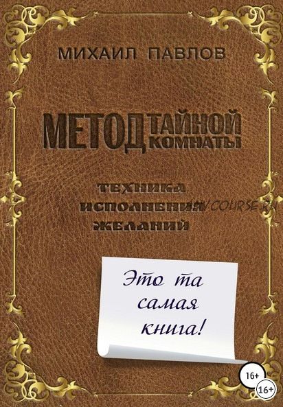 Метод Тайной Комнаты. Техника исполнения желаний (Михаил Павлов)