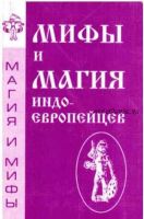 Мифы и магия индоевропейцев. Выпуск 1 (Антон Платов)