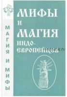 Мифы и магия индоевропейцев. Выпуск 2 (Антон Платов)