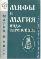 Мифы и магия индоевропейцев. Выпуск 5 (Антон Платов)