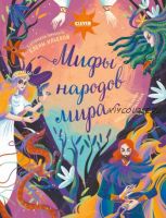 Мифы народов мира (Елена Ульева)