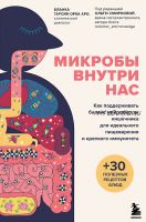 Микробы внутри нас. Как поддерживать баланс микрофлоры кишечника для идеального пищеварения и иммунитета (Бланка Гарсия-Ореа Аро, Ольга Смирнова)