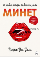 Минет. 10 правил, которые ты должна знать (Патрик Дж. Холл)