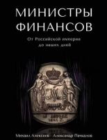 Министры финансов (Александр Пачкалов, Михаил Алексеев)