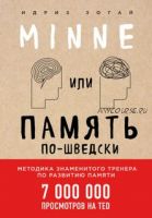 Minne, или Память по-шведски. Методика знаменитого тренера по развитию памяти (Идриз Зогай)