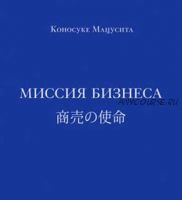 Миссия бизнеса (Коносуке Мацусита)