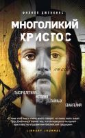 Многоликий Христос. Тысячелетняя история тайных евангелий (Филипп Дженкинс)