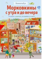 Морковкины с утра и до вечера. Виммельбух. В городе, в деревне, на стройке и в порту (Бритта Текентруп)