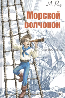 Морской волчонок (Майн Рид)