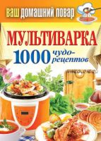 Мультиварка. 1000 чудо-рецептов (Сергей Кашин)