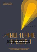 Мышление лидера. Как эффективно управлять собой, сотрудниками и компанией (Расмус Хугард, Жаклин Картер)