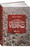 Наиболее распространенные заблуждения и безумства толпы (Чарльз Маккей)