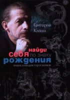 Найди себя по знаку рождения. Энциклопедия гороскопов (Григорий Кваша)