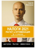 Налоги. Расчет и оптимизация 2021 (Сергей Молчанов)