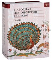 Народная демонология Полесья. Публикации текстов в записях 80-90-х гг. XX века. Том 3 (Елена Левкиевская)