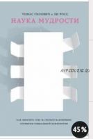 Наука мудрости. Как обратить себе на пользу важнейшие открытия социальной психологии (Ли Росс, Томас Гилович)