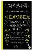 Наука на пальцах. Человек: эволюция и антропология (Андрей Шляхов)