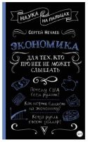 Наука на пальцах. Экономика. Для тех, кто про нее не может слышать (Сергей Нечаев)