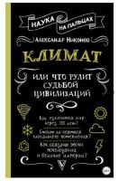 Наука на пальцах. Климат, или Что рулит судьбой цивилизаций (Александр Никонов)