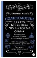 Наука на пальцах. Политология для тех, кто не знал, что это наука (Юлия Скогарова)