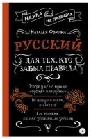 Наука на пальцах. Русский для тех, кто забыл правила (Наталья Фомина)