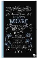 Наука на пальцах. Всё, что мозг хотел знать про мозг (Светлана Кузина)