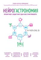 Нейрогастрономия. Почему мозг создает вкус еды и как этим управлять (Гордон Шеперд)