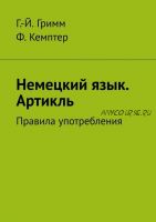 Немецкий язык Артикль Правила употребления (Гримм Г.Й. Кемптер Ф.)