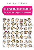 Неотразимый комплимент. Безотказные приемы влияния (Виктор Шейнов)