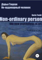 Не-ординарный человек: психология искусства (Дарья Тоцкая)