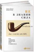 Не в знании сила. Как сомнения помогают нам развиваться (Стивен Д`Соуза, Дайана Реннер)