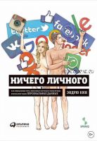 Ничего личного: Как социальные сети, поисковые системы и спецслужбы используют наши персональные данные (Эндрю Кин)