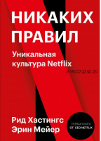 Никаких правил. Уникальная культура Netflix (Рид Хастингс, Эрин Мейер)