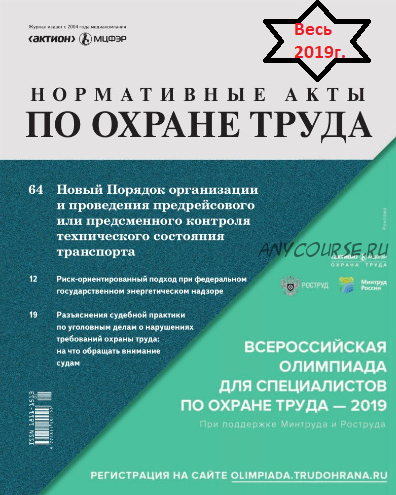 Нормативные акты по охране труда за весь 2019 [Актион-МЦФЭР]