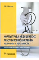 Нормы труда медицинских работников поликлиник: иллюзии и реальность (Валентина Шипова)