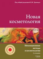 Новая косметология. Инъекционные методы в косметологии. 2-е изд. 2020 год (Е.И. Эрнандес)