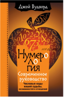 Нумерология. Самое современное руководство. Числовые коды вашей судьбы, возможностей и отношений (Джой Вудворд)