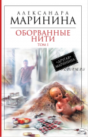 Оборванные нити. Том 1 (Александра Маринина)