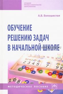 Обучение решению задач в начальной школе. Методическое пособие (Анна Белошистая)