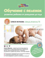 Обучение с пеленок. Развитие ребенка от рождения до года (Олеся Жукова)