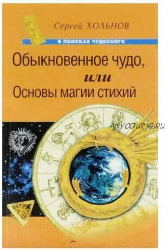 Обыкновенное чудо, или Основы магии стихий (Сергей Хольнов)