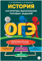 ОГЭ. История. Алгоритмы выполнения типовых заданий (Алиса Барабанова, Анна Кошелева)