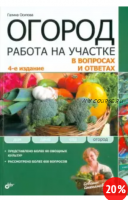 Огород. Работа на участке в вопросах и ответах (Галина Осипова)