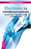 Охотники за привидениями. Методы защиты при столкновении с паранормальным (Мишель Беланджер)