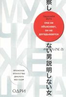 Она не объясняет, он не догадывается. Японское искусство диалога без ссор (Йота Тацунари)